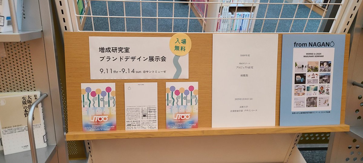 デザイン展示会『√100』
長野大学の図書館にポストカードを置かせてもらいました！
開催は再来週の9/11~9/14です！