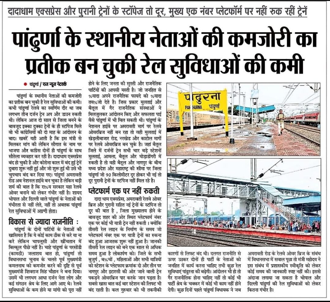 DeepeshMah53408's tweet photo. पांढुर्ना का स्थानिया नेताओं की कमजोरी का प्रतीक बन चुकी रेल सुविधाओं की कमी 
@AshwiniVaishnaw @ABPNews @buntyviveksahu @ChouhanShivraj @drmcrngp @DrMohanYadav51 @RailMinIndia @RailwaySeva 
#RestorePandhurnaStoppage"
@AshwiniVaishnaw @buntyviveksahu @ChouhanShivraj https://t.co/ov5py3Csnx