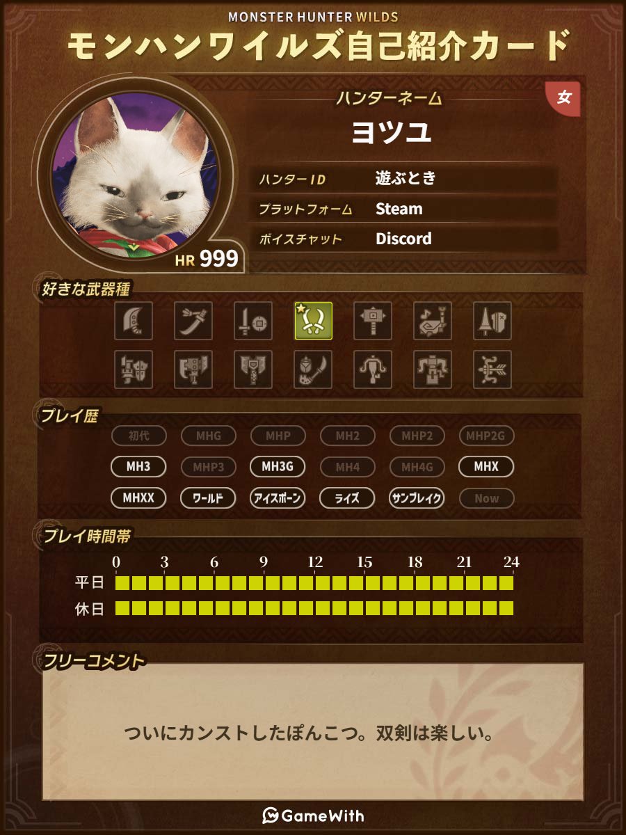 HR999になり、ついに狩られる側を卒業しました 女子友増やしたいですദി- ̫ -) 今まで遊んでくれたフォロワーさんには特大の感謝と愛を💕#モンハンワイルズ自己紹介カード #モンハンワイルズ #MHWs #MHWilds