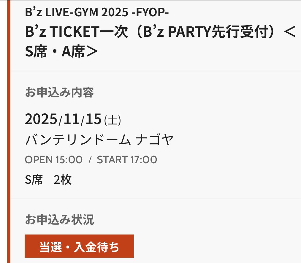 初日当たった模様🎯

ひっさびさの自前当選‼️初日〜🏟️

とりあえず、これで、安心して冬を迎えられます😇

S席・A席？んなもん、どっちでもえ〜ぇわい❗️その場に行けることがサイコーなんやて😆