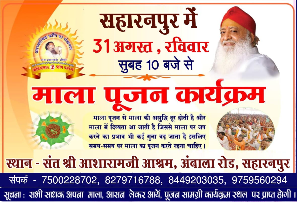 पूज्य Sant Shri Asharamji Bapu द्वारा प्रेरित श्री योग वेदान्त सेवा समिति सहारनपुर द्वारा कल रविवार, 31 अगस्त 2025 को प्रातः 10 बजे से संत श्री आशारामजी बापू आश्रम, अम्बाला रोड़ सहारनपुर में दिव्य माला पूजन कार्यक्रम का आयोजन किया गया है। सभी साधक समय से पहुंचें
#SaharanpurAshram