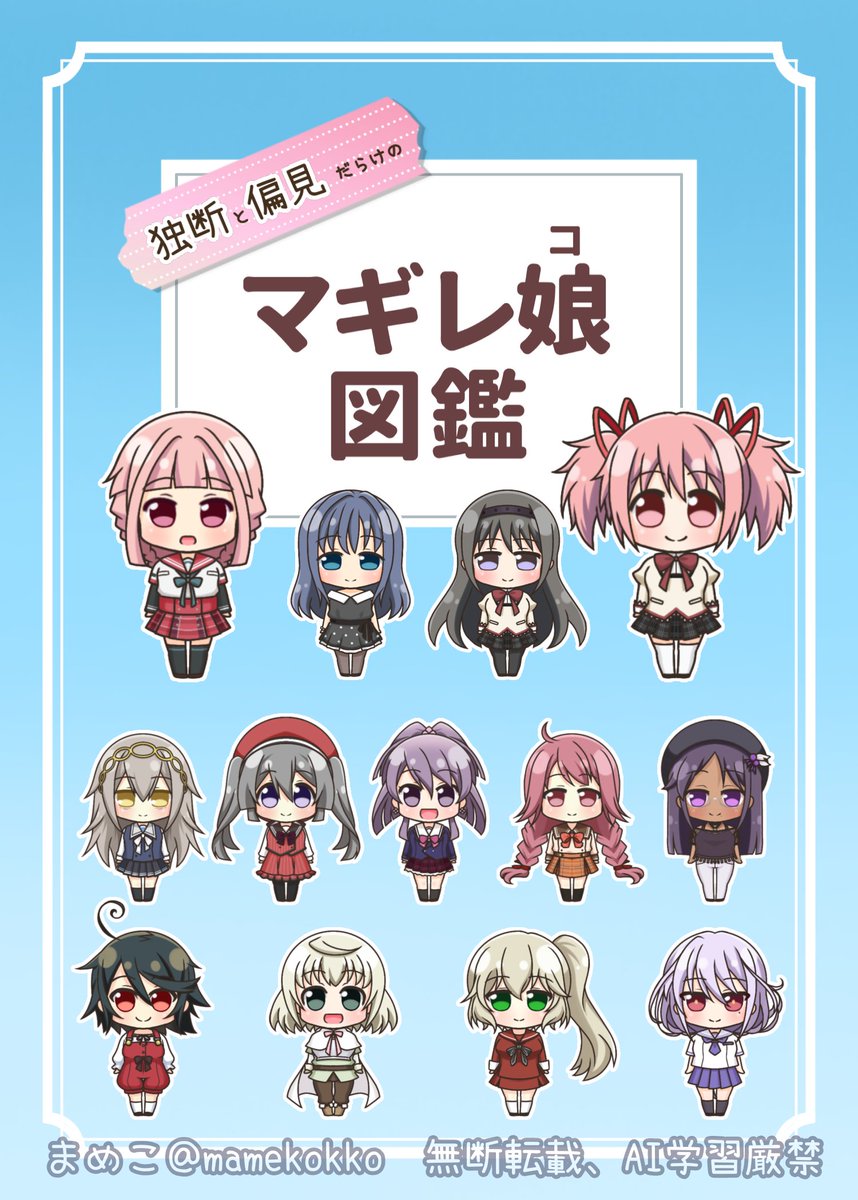 mamekokko's tweet image. プリレコ15で頒布予定の『マギレ娘図鑑』の表紙と裏表紙できた！！！
#マギレコ