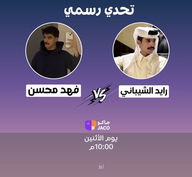 صبوا فنجال التحدي لاحظرنا
ما يقند روسنا غير الاوايل 🫡🔥

ندعوكم لحضور جولة رسمية قادمة في جاكو  بين:
 نجمُنا رايد الشيباني وفهد محسن
🗓️يوم الاثنين 
⏰الساعة 10:00مساء 
كونوا متواجدين وجاهزين وبإذن الله الجولة لنا 🤩
-
#رايد_الشيباني || <a href="/2riile/">رايد الشيباني</a>