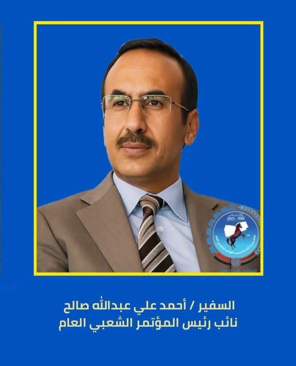 العميد أحمد علي عبدالله صالح ليس بحاجة لاعترافهم ولا لمسرحياتهم الهزيلة، فمكانته وشرعيته راسخة في قلوب المؤتمريين، وهو الامتداد الطبيعي لمسيرة الزعيم الخالد #علي_عبدالله_صالح، وراية المؤتمر ستظل مرفوعة بقيادته الحرة.