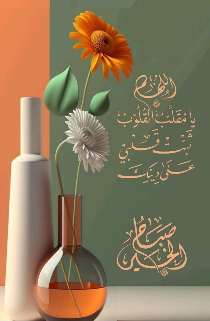 اللهم بك أصبحنا وعليك توكلنا وانت خير الحافظين 
ابدأ يومك بقلب نقي ونية طيبة، فالله لا يُضيّع من أحسن الظن به

صبـاح الــورد 🌹❣️🌹