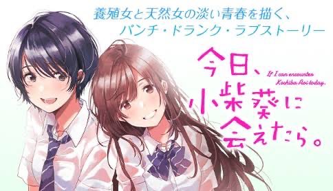 ☆特典6点付き [フライ] 今日、小柴葵に会えたら。1-2巻 B1vX4wNNs5S._SY200_.png