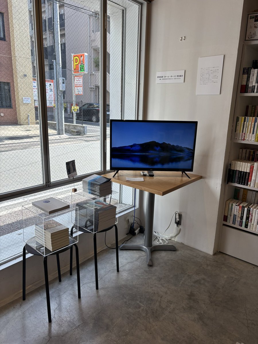 原田裕規さんの《ホーム・ポート》特別展示（本のあるところ ajiro）は9月1日までの開催です。終了まで残りわずかになりました。
note.com/kankanbou_e/n/…