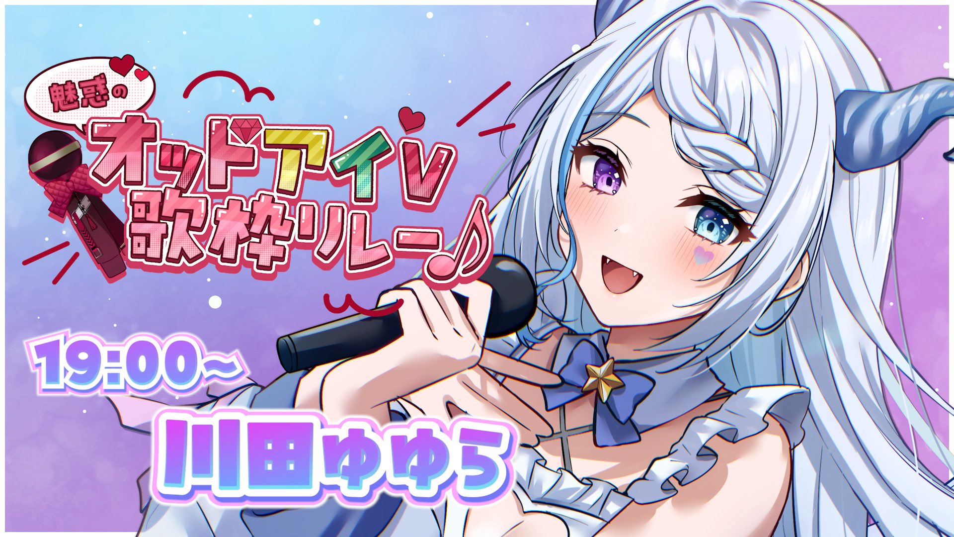 川田ゆゆら🎀✨@ 🩵固定ポスト注目🩵Vsinger on X: 