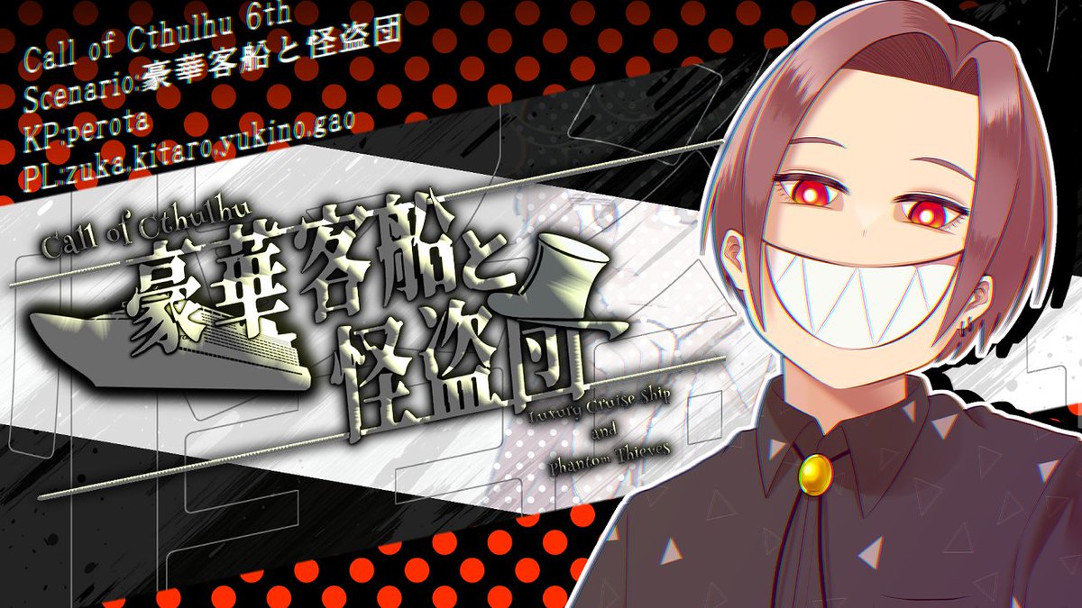 【告知】
以下の日程でクトゥルフ神話TRPG『豪華客船と怪盗団』をPLとして参加させていただきます✌️
配信でTRPGをやるのは初めてだからちょっと緊張するかも‼️
◯日程：2025/08/30 20:00~ 
【youtube.com/live/shF2XUKoi…】 
#coc #trpg #クトゥルフ神話TRPG