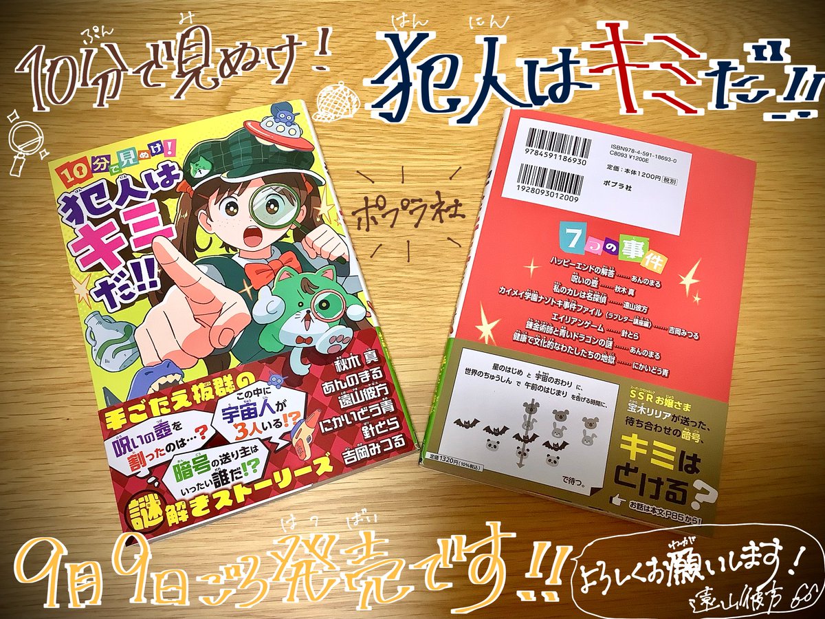 おしらせ?️／ 謎解きアンソロジー『10分で見ぬけ！犯人はキミだ 
