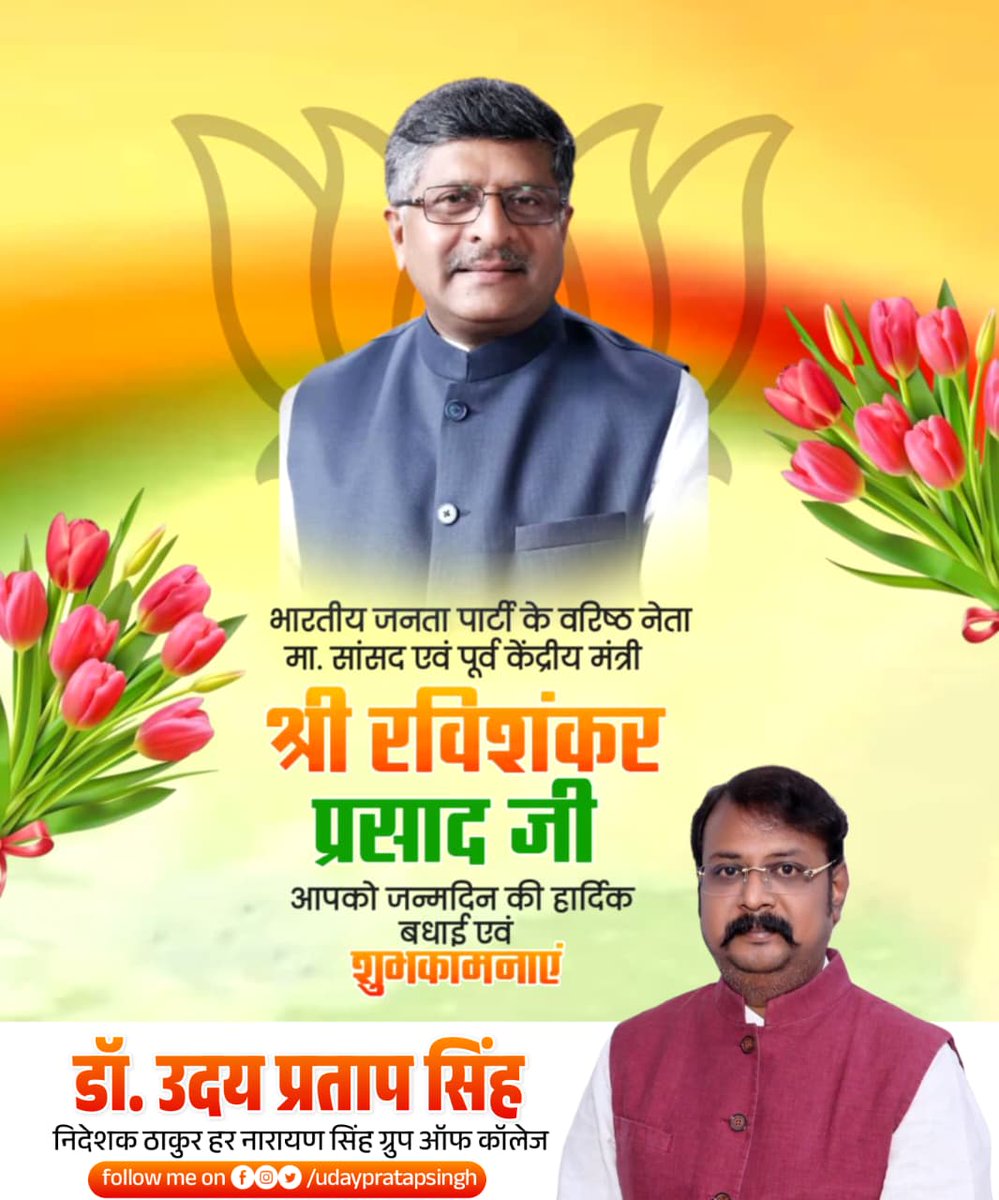 भारतीय जनता पार्टी के वरिष्ठ नेता मा. सांसद एवं पूर्व केंद्रीय मंत्री श्री रविशंकर प्रसाद जी आपको जन्मदिन की हार्दिक बधाई एवं शुभकामनाएं।