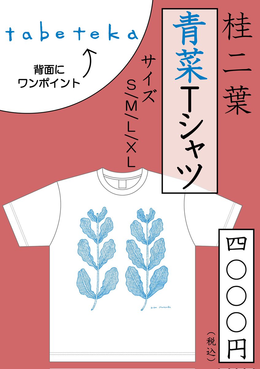 グッズ情報】 桂二葉の新しいグッズができました！ □青菜Tシャツ 色