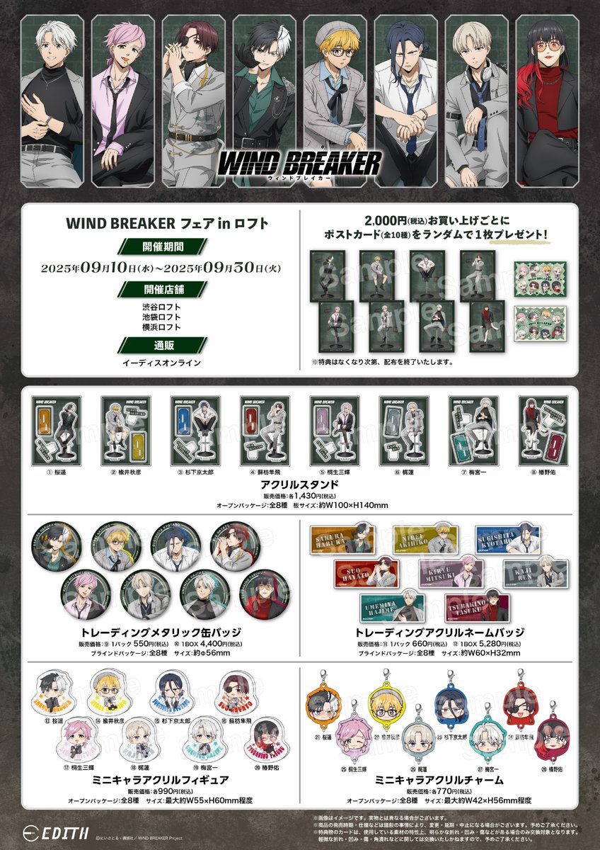 EDITH_official_'s tweet image. TVアニメ『WIND BREAKER』フェア in ロフト詳細公開✧˖°

商品ラインナップは画像をご確認ください！
※受注生産アイテムは通販（イーディスオンライン）のみでの取り扱いとなります。

🌟販売期間
9月10日(水)～9月30日(火)

9/10(水)は入場制限を実施する場合がございます。…
