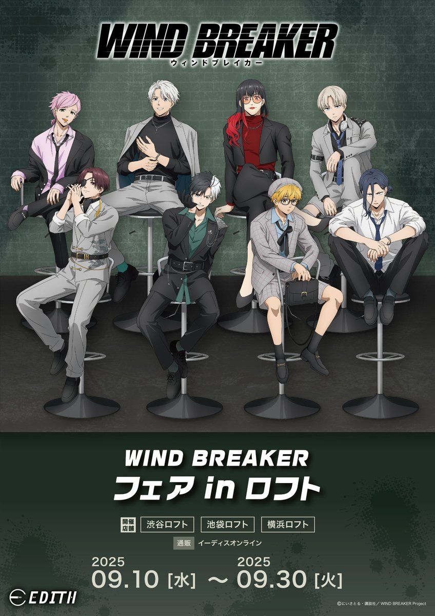 EDITH_official_'s tweet image. TVアニメ『WIND BREAKER』フェア in ロフト詳細公開✧˖°

商品ラインナップは画像をご確認ください！
※受注生産アイテムは通販（イーディスオンライン）のみでの取り扱いとなります。

🌟販売期間
9月10日(水)～9月30日(火)

9/10(水)は入場制限を実施する場合がございます。…