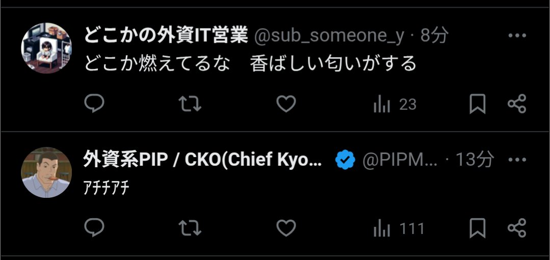 この並び好きです！笑

<a href="/sub_someone_y/">どこかの外資IT営業</a> 
<a href="/PIPMAN_JP/">外資系PIP / CKO(Chief Kyomuri Officer)</a>