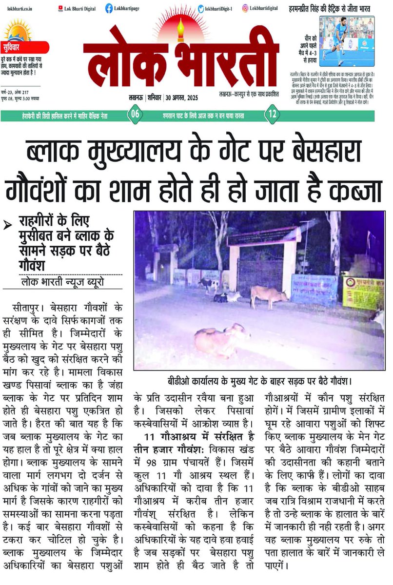 ब्लाक पिसावा के कार्यालय गेट पर शाम होते बेसहारा गौवंश, जिम्मेदारों का दवा गौशालाओं में संरक्षित है गौवंश, मुख्यालय पर अधिकारी करें रात्रि विश्राम तो जाने हकीकत  <a href="/CMOfficeUP/">CM Office, GoUP</a> <a href="/CdoSitapur/">CDO Sitapur</a> <a href="/dm_sitapur/">DM Sitapur</a> @abhishekanad14 <a href="/brajeshpathakup/">Brajesh Pathak</a> <a href="/UPGovt/">Government of UP</a> <a href="/myogiadityanath/">Yogi Adityanath</a> <a href="/durgeshjagran/">दुर्गेश शुक्ल / Durgesh shukla</a>