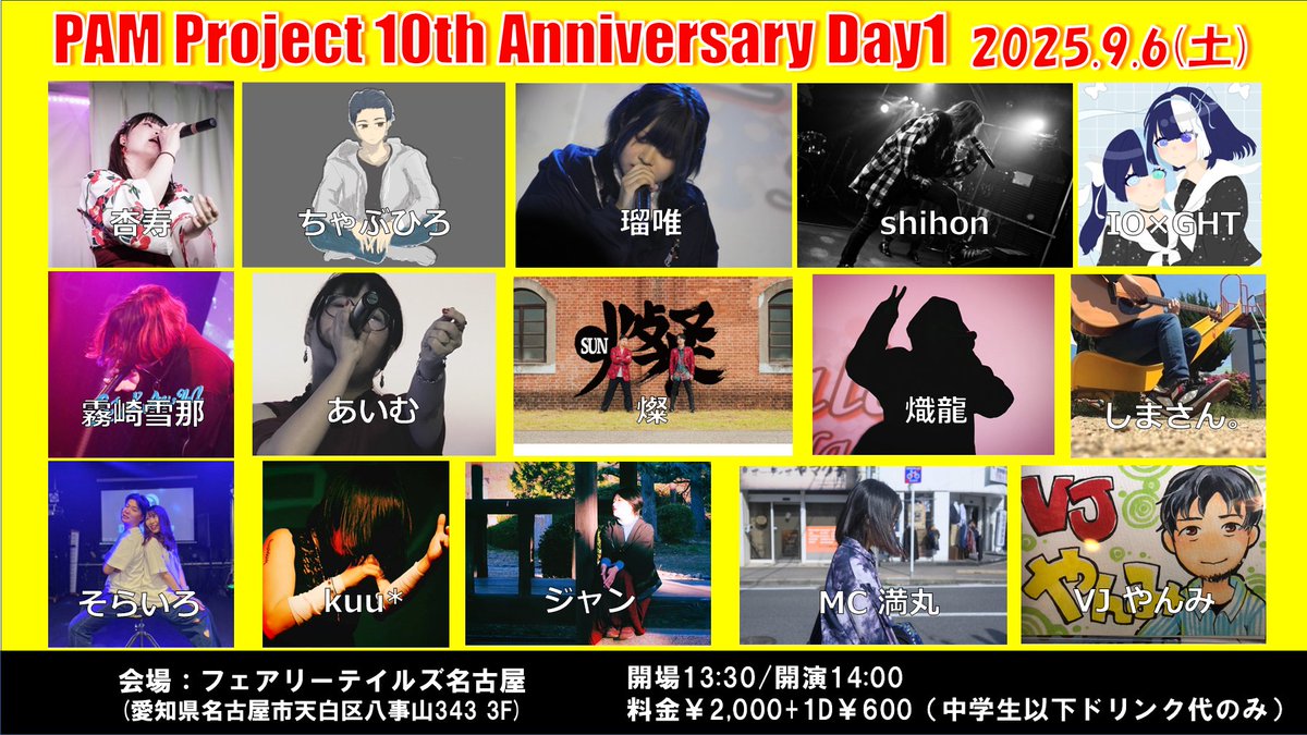「PAM Project  10th Anniversary Day1」
開催日:2025年9月6日（土）
会場:フェアリーテイルズ名古屋
(名古屋市天白区八事山343 3F)
時間:開場 13:30／開演 14:00
料金:前売／当日2,500円(1ドリンク代込)
#パムプロ