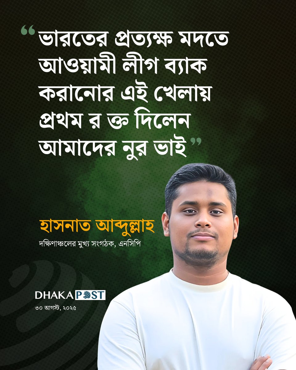 ভারতের মদতে আ.লীগ পুনর্বাসনের খেলায় প্রথম রক্ত দিলেন নুর : হাসনাত
dhakapost.com/politics/390916