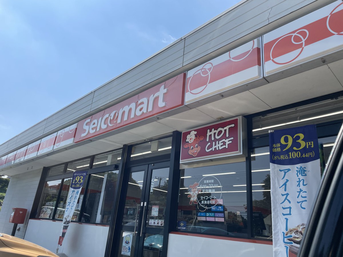 edward_mayforce's tweet photo. 東海村にセコマがあることを知り、評価が爆上がりしてる https://t.co/TRwALByyu5