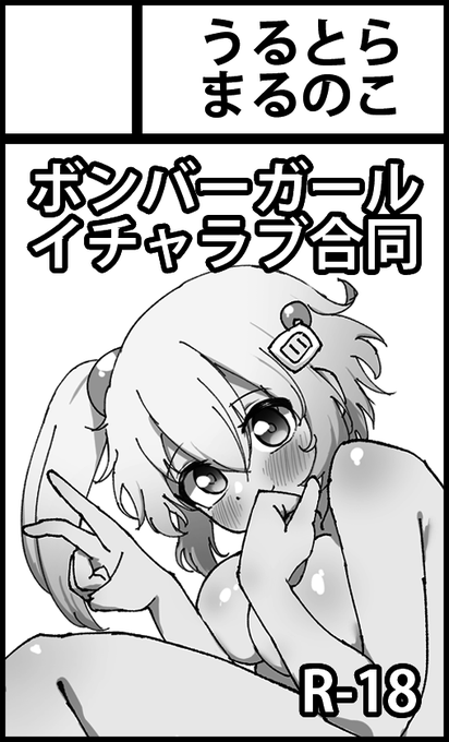 9月28日東京流通センター(TRC)【Pretty Bomb! 12】にサークル参加します! ボンバーガール イチャラブエロ合同誌あります!! あとアクリルグッズとか、既刊のモモぴゅんえち本とか…?