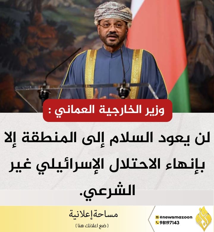 🔴 وزير الخارجية العماني : لن يعود السلام إلى المنطقة إلا بإنهاء الاحتلال الإسرائيلي غير الشرعي. #صباح_الخير
#غزه_تقاوم_وستنتصر_بأذن_الله