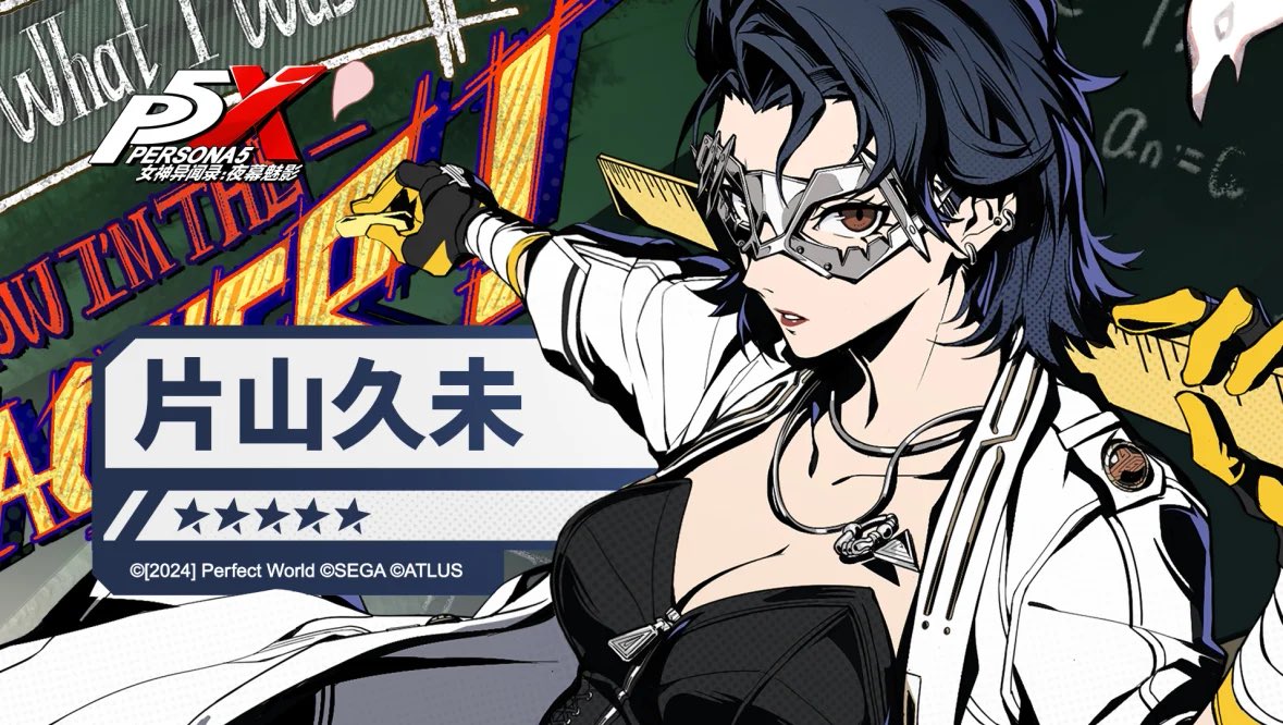 大陸版P5X情報】 9/4に大陸版実装！ 片山久美（CV.遠藤綾）のPVが公開