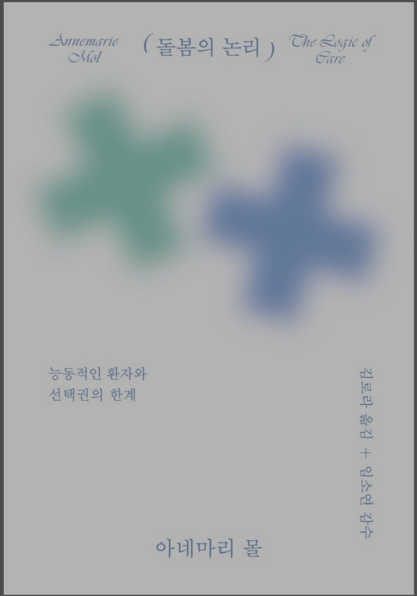 [일다] 당신도 ‘선택의 논리’보단 ‘돌봄의 논리’가 필요할 것 m.ildaro.com/10262