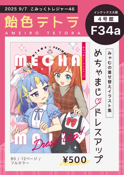 9月7日開催こみっくトレジャー46併催の
プリティステージ2025夏にて
みゃむまつりイラスト本を頒布します!(みゃむ多め)
#こみトレ46  #プリティステージ 