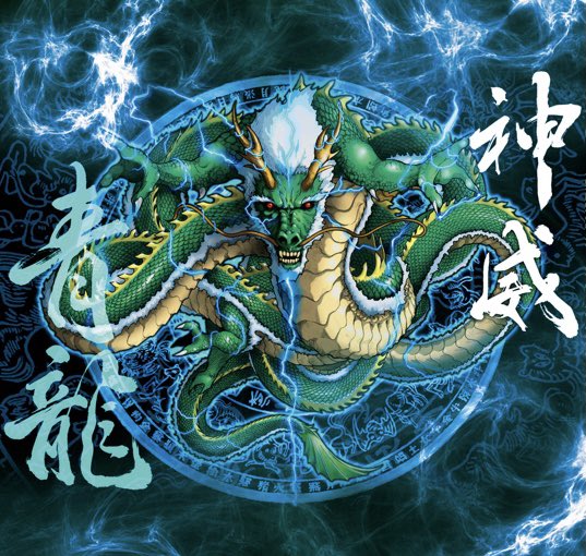 神獣二十五神　守護絵『青龍』 神獣二十五神 守護絵『青龍』