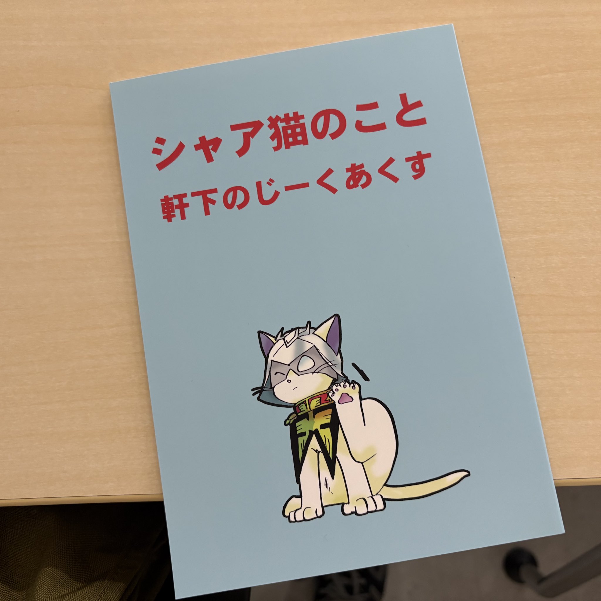 シャア猫のこと コミックス 浪花愛 シャア猫のこと』月刊OUT11月増刊号(浪花愛) / 古本、中古本、古書籍の