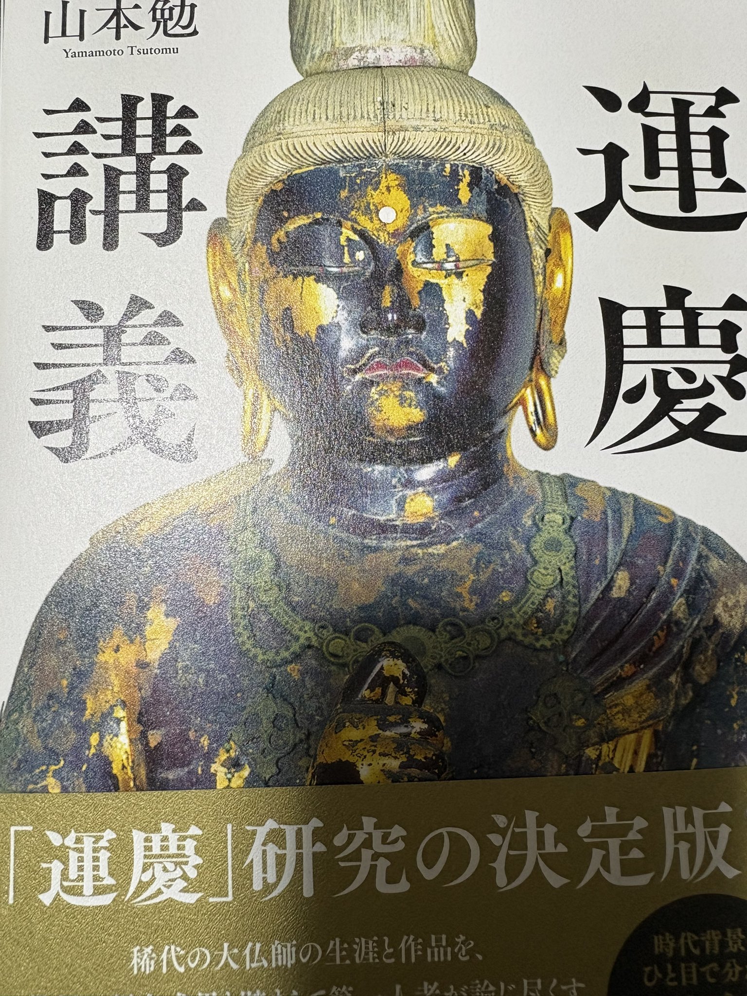 運慶大全　山本 勉 監修 運慶大全 | 山本 勉 |本 | 通販 | Amazon