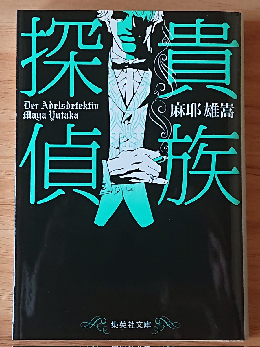 サイン本 麻耶雄嵩 貴族探偵 集英社文庫 麻耶雄嵩 貴族探偵