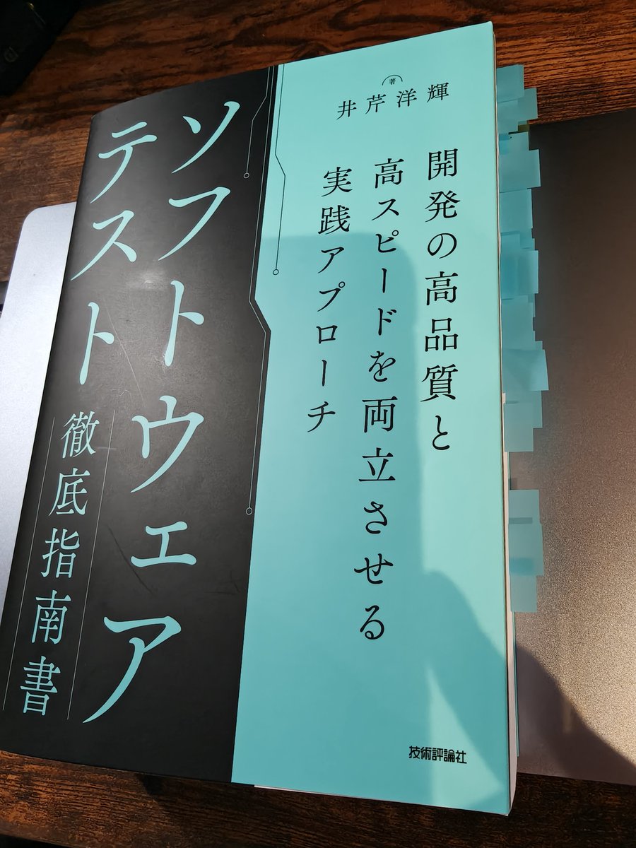 買ってから眠っていた「ソフトウェアテスト徹底指南書」を一気に読破。付箋ペタペタ貼りながら読んでたら付箋だらけになってしまった