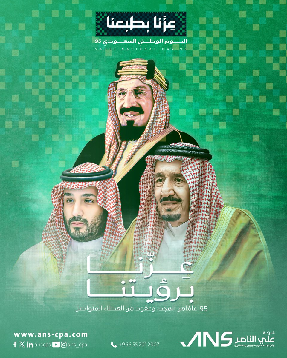 خمسة وتسعون عامًا من المجد، وعقود من العطاء المتواصل.
نحتفي بوطننا العظيم الذي يصنع لنا الحاضر ويبني لنا المستقبل.. قيادةً وشعبًا على قلب واحد نحو القمم.

#عزنا_بطبعنا #اليوم_الوطني_السعودي95 #شركة_علي_الناصر