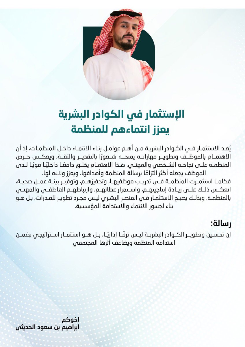 الاستثمار في الكوادر البشرية يعزز انتماءهم للمنظمة

يُعد #الاستثمار في الكوادر #البشرية من أهم عوامل بناء الانتماء داخل المنظمات، إذ أن الاهتمام بالموظف وتطوير مهاراته يمنحه شعورًا بالتقدير والثقة، ويعكس حرص المنظمة على نجاحه الشخصي والمهني. هذا الاهتمام يخلق دافعًا داخليًا قويًا