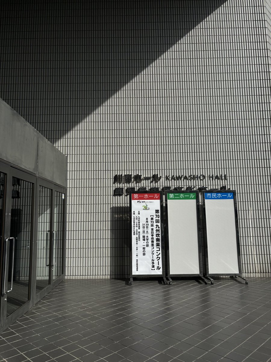 こんばんは。
本日鹿児島県川商ホールにて行われました
第69回九州吹奏楽コンクールにてゴールド金賞を頂き、全国大会進出が決定いたしました✨
たくさんのご声援を頂きありがとうございました。
今後とも福岡工業大学吹奏楽団をよろしくお願い致します📯
#福岡工業大学吹奏楽団
#吹奏楽コンクール