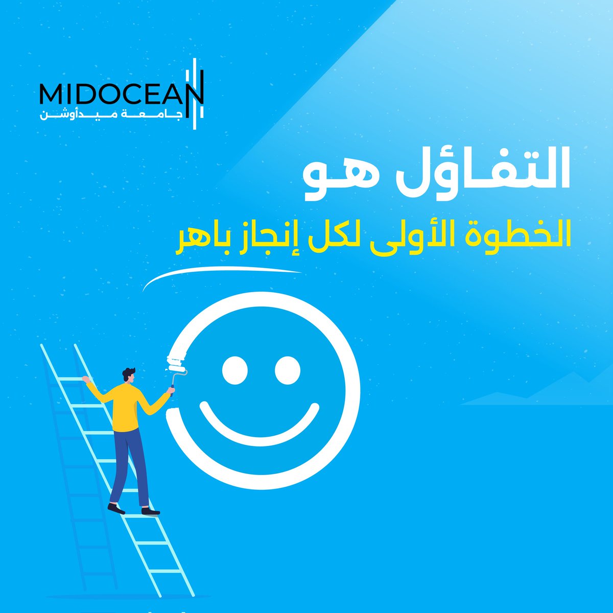 UMidoceanUae's tweet image. في اليوم الأول من الاختبارات: تذكّر أن التفاؤل هو البداية الحقيقية لكل إنجاز عظيم، اجعل الأمل وقودك دومًا.
#جامعة_ميدأوشن 
#MidoceanUniversity