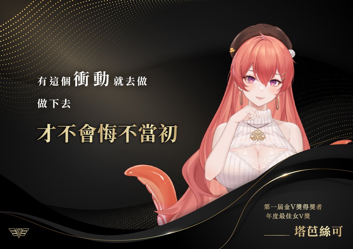 回到最初，為什麼會想要投金V獎？ 有這個衝動就去做做下去才不會悔不當初— 塔芭絲可@mirotabasco 9/2 第三屆金V獎徵件截止，讓我們為你的 夢想應援！