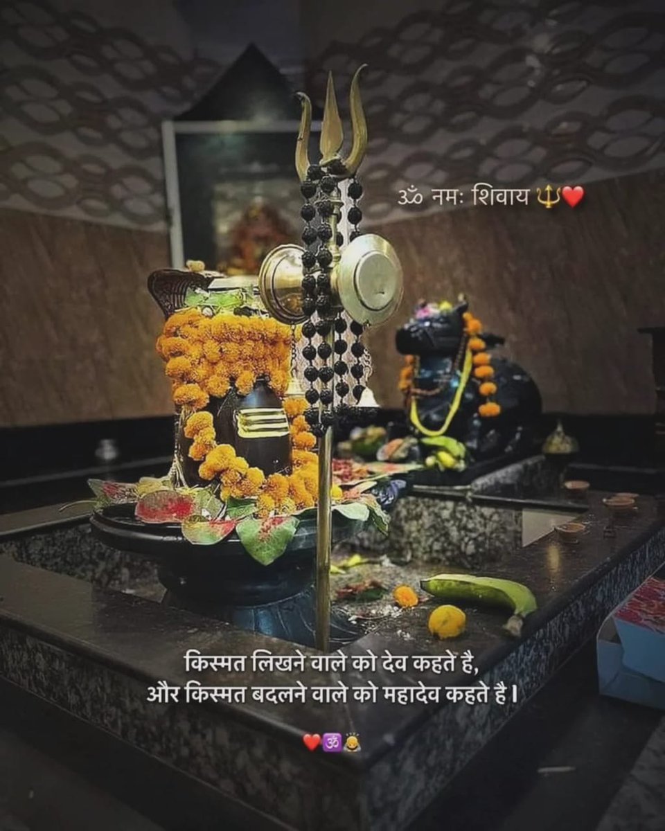 किस्मत लिखने वाले को देव कहते है,
और किस्मत बदलने वाले को महादेव कहते है।🔱🥰