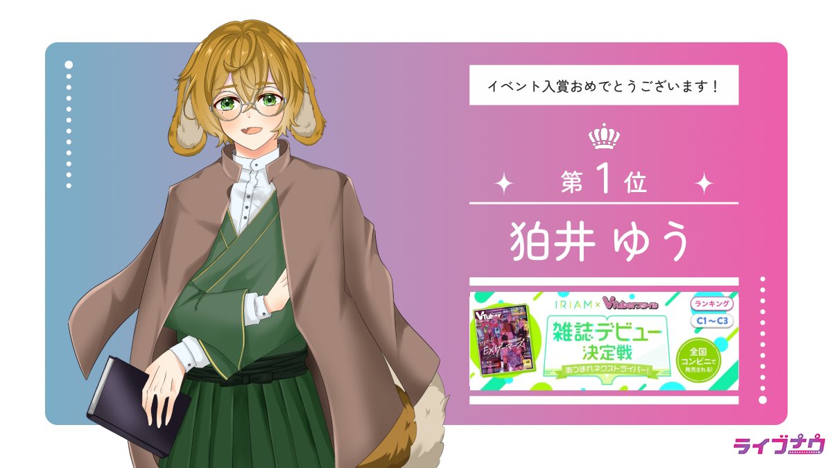 ライブナウV 【公式】 (@livenowv) on Twitter photo 【イベント入賞情報】
8/19〜8/25で行われた
「IRIAM×VTuberスタイル 雑誌デビュー決定戦 あつまれネクストライバー!」で入賞されたライバーさんです💜
狛井 ゆう(<a href="/Komai_yu/">狛井ゆう🐾19日からガチイベ</a>)
入賞おめでとうございます!✨
そして、皆様たくさんの
応援ありがとうございました!! 【イベント入賞情報】
8/19〜8/25で行われた
「IRIAM×VTuberスタイル 雑誌デビュー決定戦 あつまれネクストライバー!」で入賞されたライバーさんです💜
狛井 ゆう(<a href="/Komai_yu/">狛井ゆう🐾19日からガチイベ</a>)
入賞おめでとうございます!✨
そして、皆様たくさんの
応援ありがとうございました!!