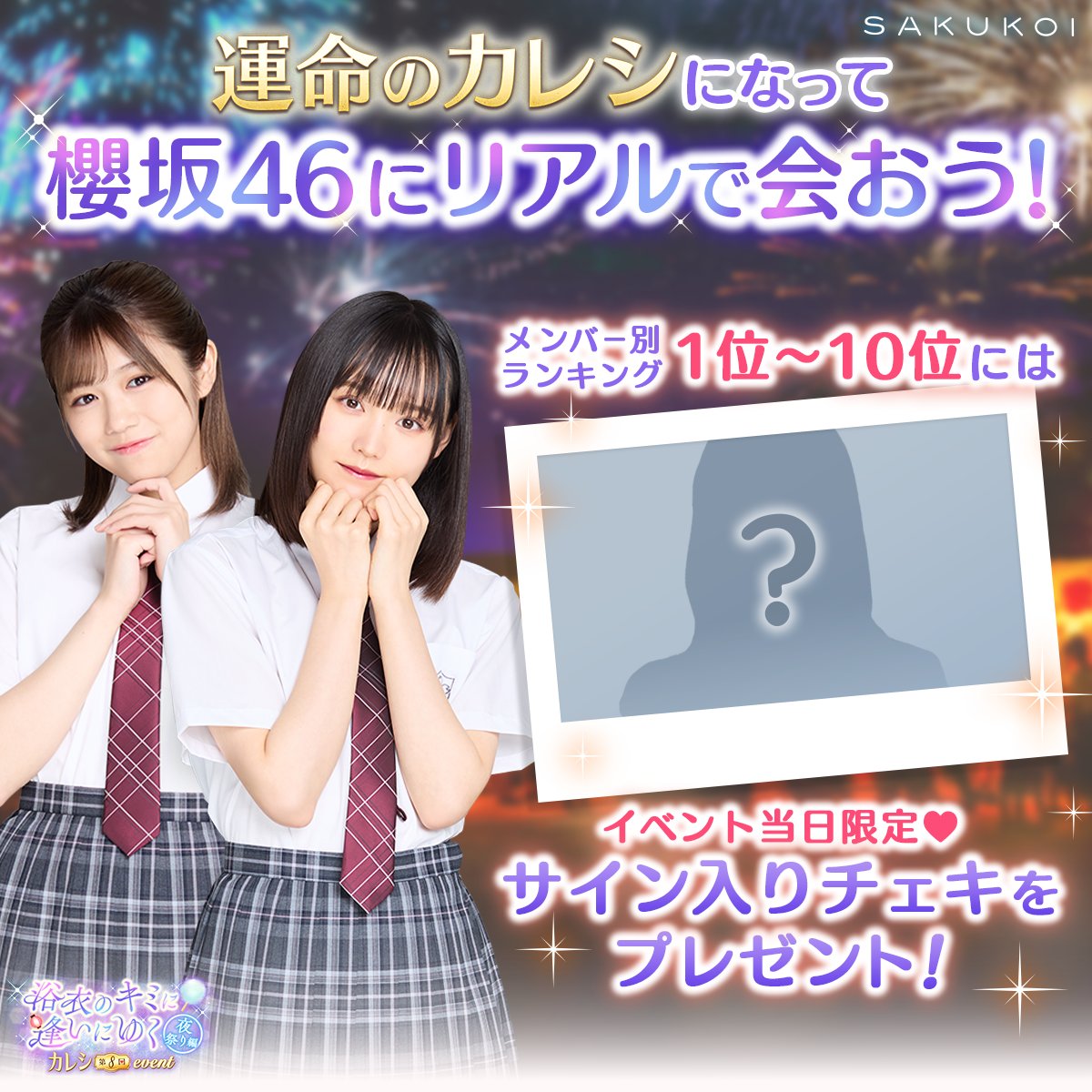 ◥◣ #櫻坂46 にリアルで会える♡◢◤ 運命のカレシをリアルイベントに