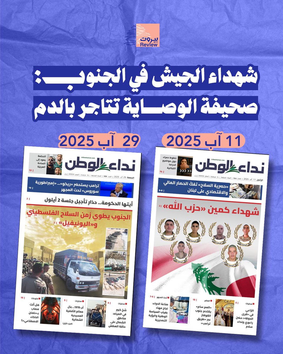 صحيفة ميشال غبريال المر واليمين المسيحي لا يعنيها الجيش اللبناني ولا أرواح ضبّاطه وجنوده، بل ما يعنيها هو التصويب على المقــاومة وتحييد "إســـ..ـرائيل" خدمةً لمصالح فئويّة وللتّمويلات الخارجيّة.

هذا ما تظهره مقارنة غلافي صحيفة "نداء الوطن" بعد حادثة اسـ..ـتشهـ.ـاد ٦ عسـ.ـكر يين