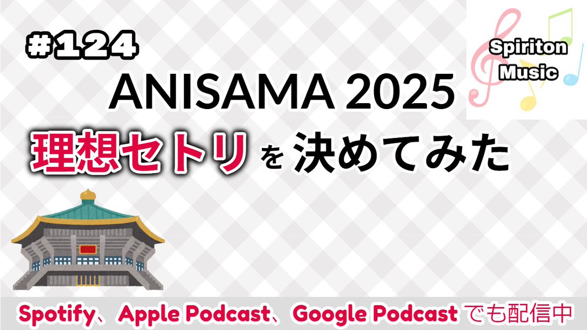 intro_ontama's tweet photo. 『Spiriton Music』#124 を更新しました。
今回のテーマは、「アニサマ2025理想セットリスト語り」。

2日目の全組+αの出演者について、懐古／回顧モードで盛り上がります。
https://t.co/xKc063RjLu

#Spiriton_Music
#アニサマ https://t.co/jrbxKs7GK1