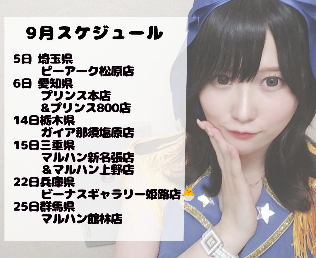 ✩.*˚9月のスケジュール⊂( ᴖ ̫ᴖ )⊃✩.*˚

まだまだ熱い夏にしよ！🔥
8月に続いて勝てる月にするのが目標です🎶

是非みんなも会いに来てねー来れそうな所リプくれると嬉しいです！＆Xでの応援もよろしくねん

PR
#拡散希望RPご協力お願い致します
#いいねした人フォローする