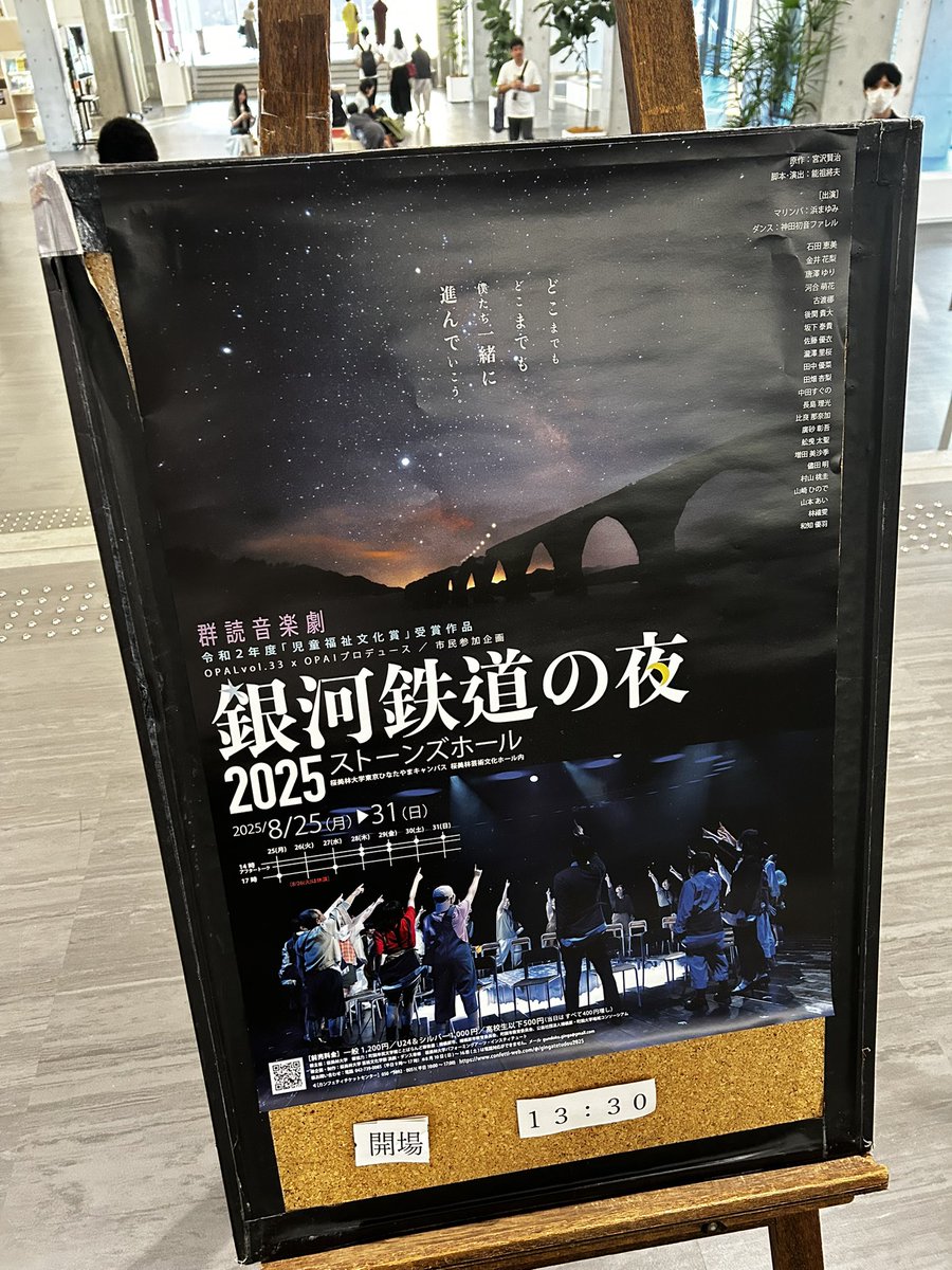 #銀河鉄道の夜2025 
観劇してきました。
本当の幸いを探すと共に「存在証明」というワードを軸に色んなものをバトンパスしていくテイクオーバー演劇な印象でした。生きていた証を示し続ける事、演者の身体の中にそれを観た気がしました。命は続くし音楽は続く。群読もまた続いていきますように