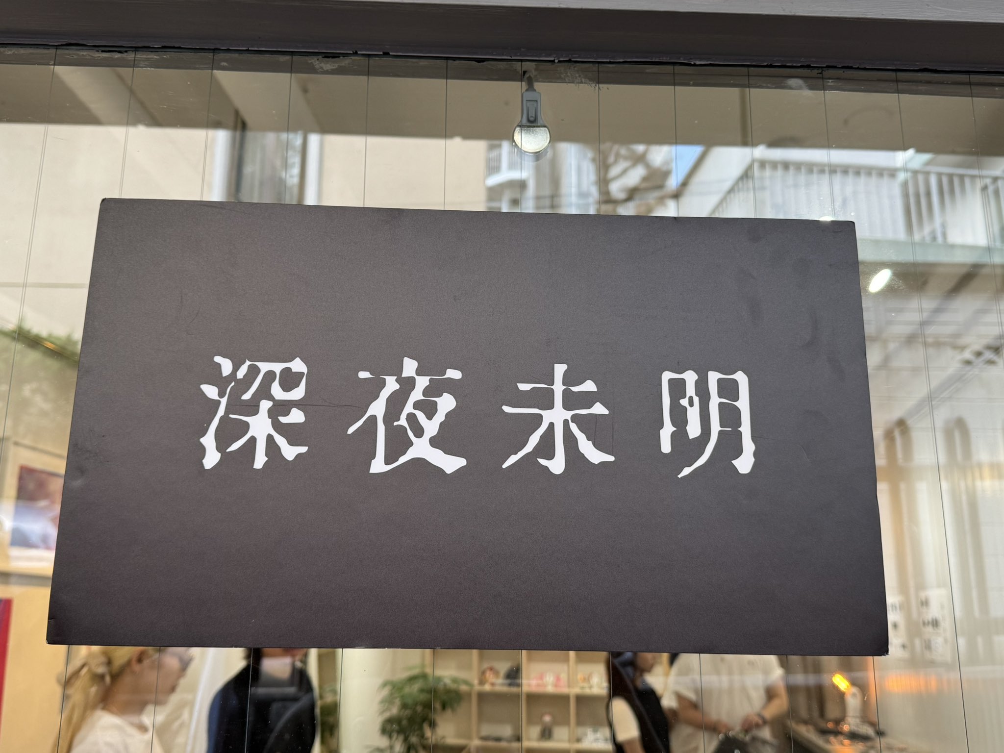 激レア長尾くん限定深夜未明ロンT 激レア長尾くん限定深夜未明ロンT