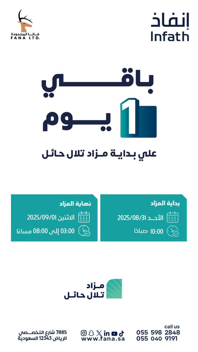 غداً الأحد بنطلق #مزاد_تلال_حائل
الساعة العاشرة صباحاً 
لبيع 18 فرصة عقارية مميزة
بإشراف مركز #انفاذ وتنظيم شركة فانا المحدودة <a href="/FanaLtd/">شركة فانا المحدودة</a> 

لمزيد من التفاصيل شاهد التغريدة المرفقة ⬇️