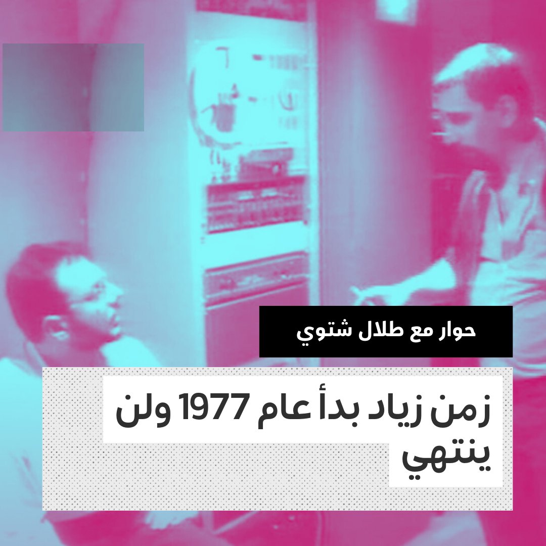 rehlamag's tweet photo. بعد أيام قليلة على رحيل زياد الرحباني، حاورنا طلال شتوي، مؤلّف كتاب "زمن زياد: قديش كان في ناس"، ومُعد الفيلم التسجيلي التفزيوني "ملّا إنت” في 1993. أردنا في هذا الحوار أن نستطلع "الحدث"، أي خبر الوفاة، والسؤال عن زياد "الحدث" الذي رافق جيلين وأكثر. 

زوروا موقعنا لقراءة الحوار https://t.co/mGxDzlWvxy