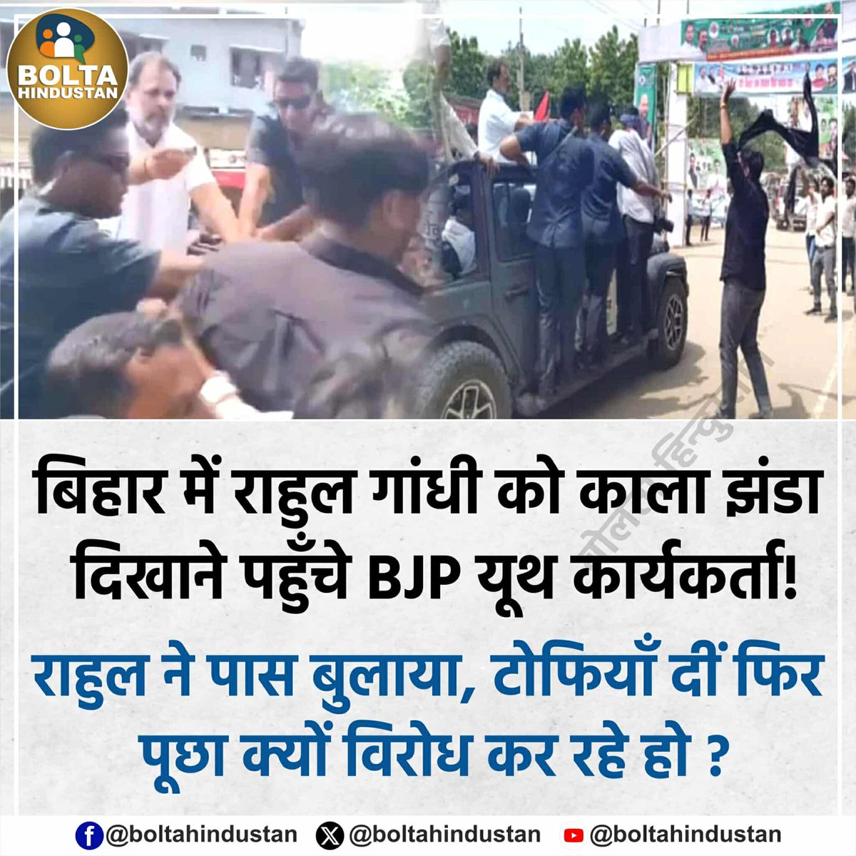 बिहार में राहुल गांधी को काला झंडा दिखाने पहुँचे BJP यूथ कार्यकर्ता !

राहुल ने पास बुलाया, टोफियाँ दीं फिर पूछा क्यों विरोध कर रहे हो ?