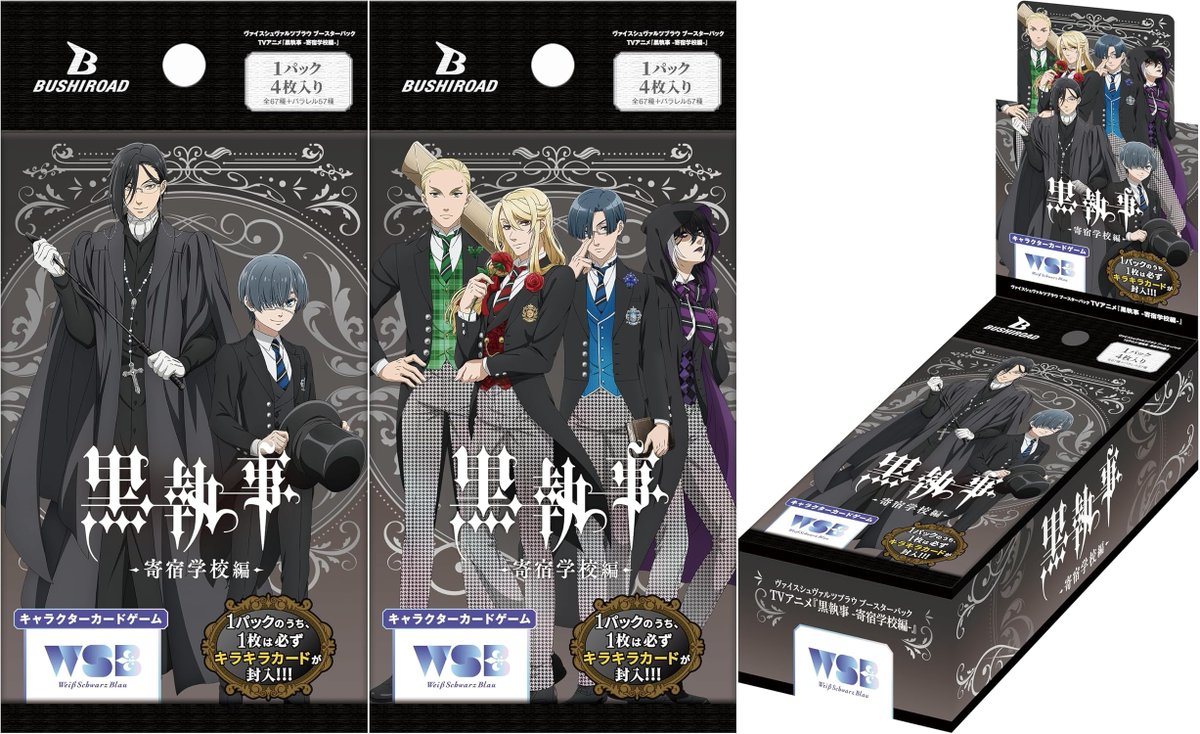 ヴァイスシュヴァルツブラウ ブースターパック TVアニメ『黒執事 -寄宿